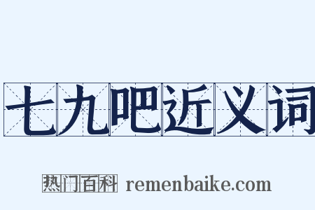 七九吧近义词是什么意思的图片